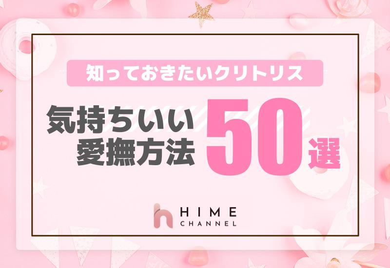 知っておきたいクリトリスの気持ちいい愛撫方法50選