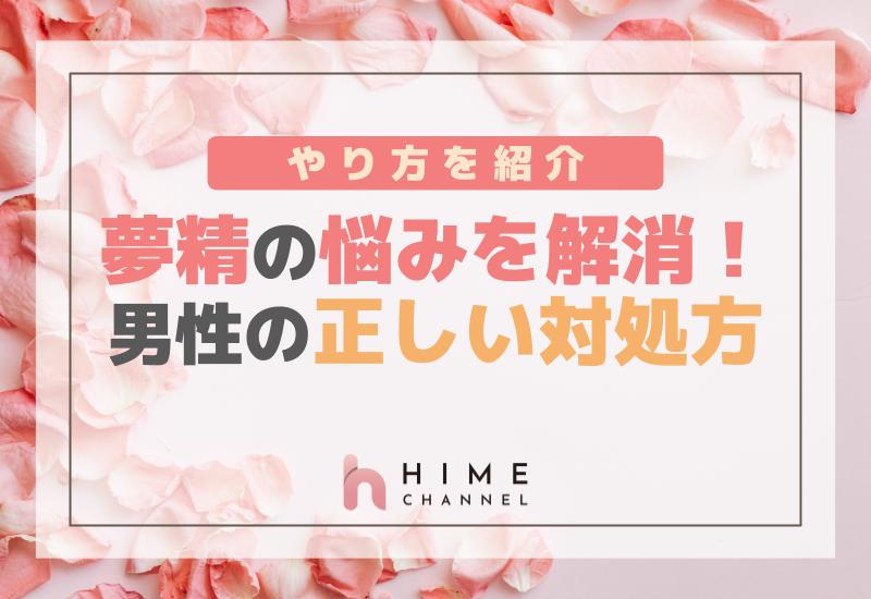 夢精の悩みを解消！男性のための正しい対処のやり方を紹介