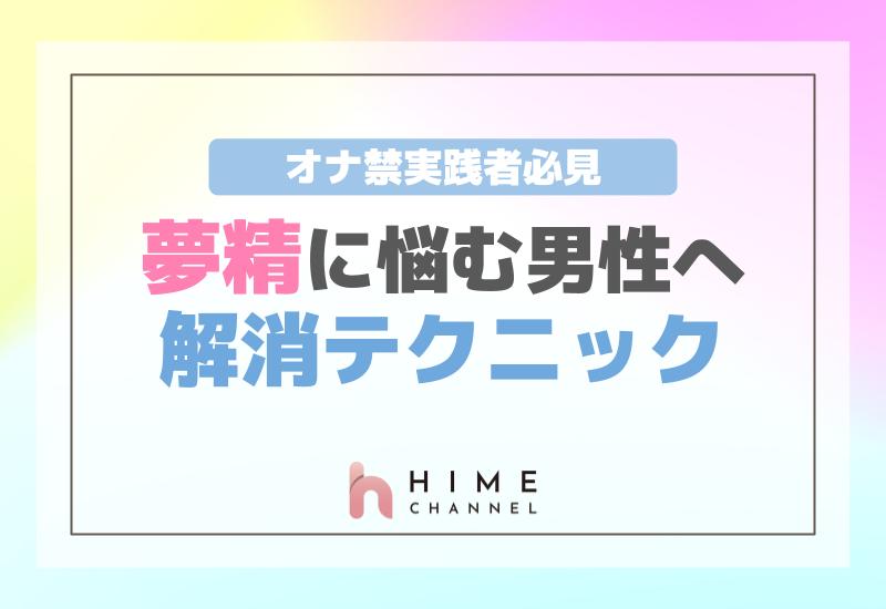 オナ禁実践者必見 夢精に悩む男性のための解消テクニック