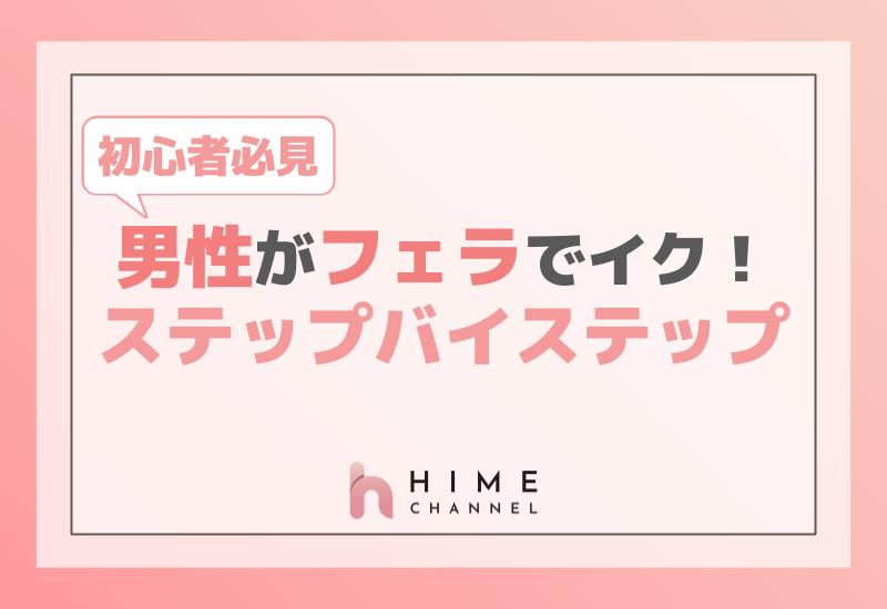 初心者必見！男性がフェラでイクためのステップバイステップ解説