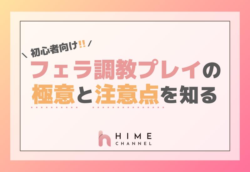 初心者向けフェラ調教プレイの極意と注意点を知る