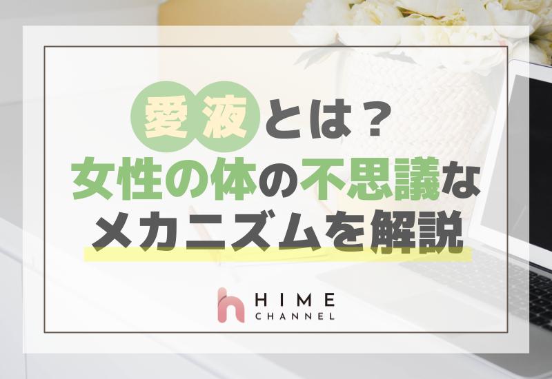 「愛液とは」女性の体の不思議なメカニズムを解説