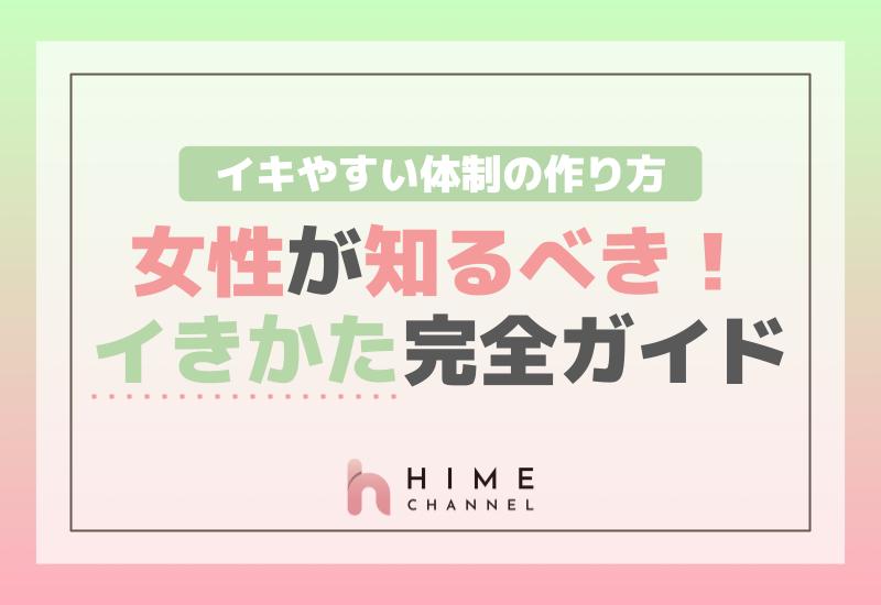 女性が知るべき「イきかた」完全ガイド：イキやすい体制の作り方