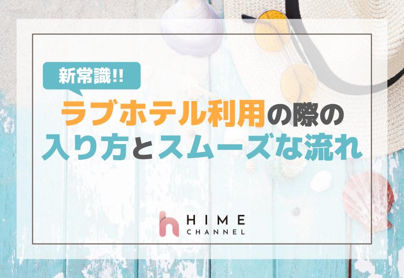 新常識！ラブホテル利用の際の入り方とスムーズな流れ