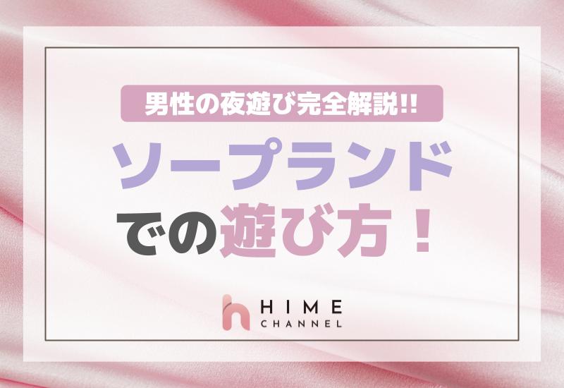 男性の夜遊び完全解説！ソープランドでの遊び方