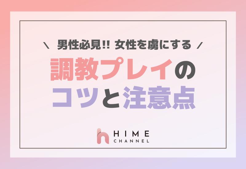 男性必見！女性を虜にする調教プレイのコツと注意点