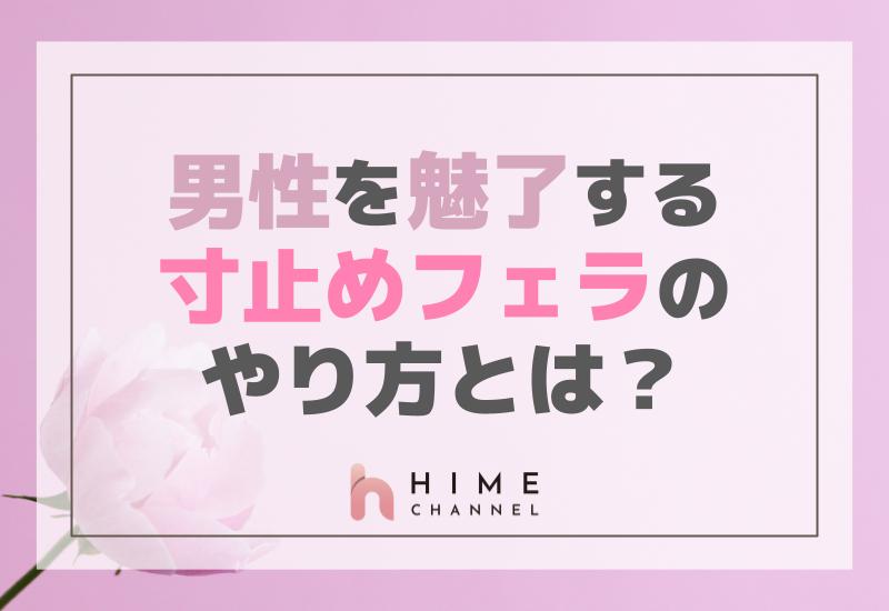 男性を魅了する寸止めフェラのやり方とは？詳細ガイド