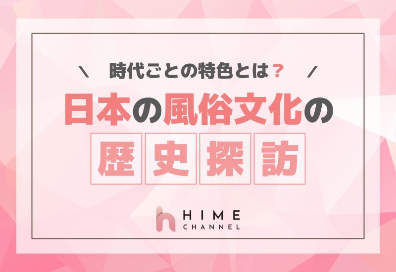 日本の風俗文化の歴史探訪！ 時代ごとの特色とは？