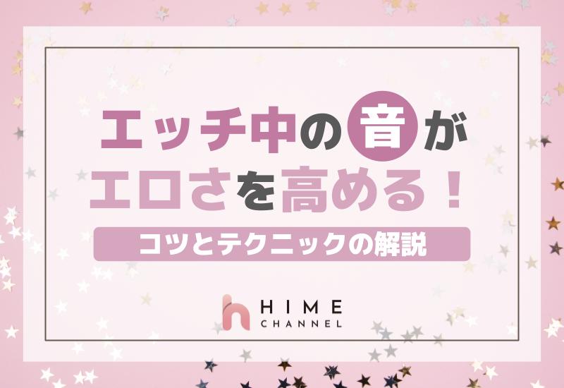 エッチ中の音がエロさを高める！コツとテクニックの解説