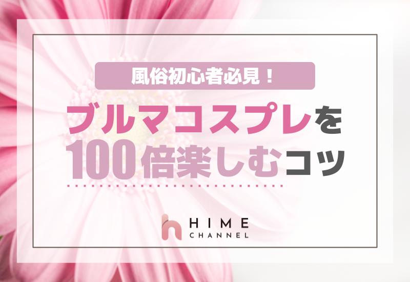 初心者必見！風俗でブルマコスプレを１００倍楽しむコツ