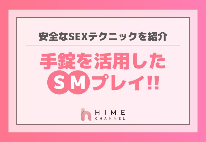 手錠を活用したSMプレイ！安全なセックステクニックを紹介