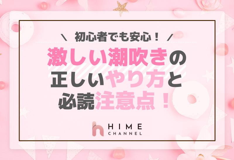 初心者でも安心！激しい潮吹きの正しいやり方と必読注意点