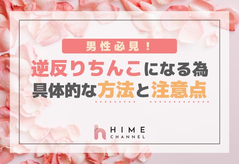 男性必見！逆反りちんこになるための具体的な方法と注意点