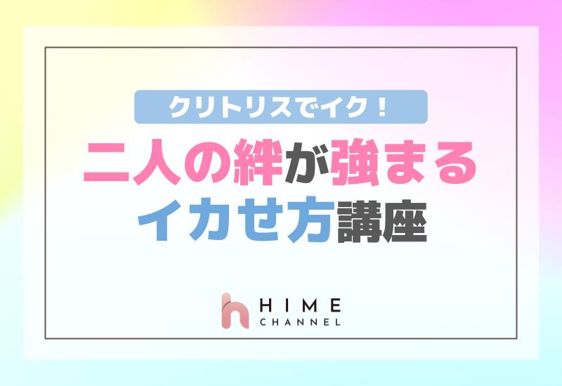 クリトリスでイク！二人の絆が強まるイカせ方講座