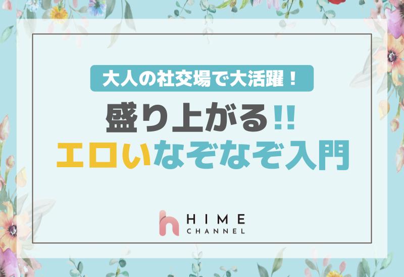 大人の社交場で大活躍！盛り上がるエロいなぞなぞ入門