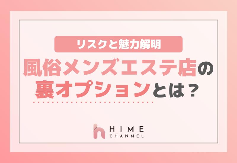 風俗メンズエステ店の裏オプションとは？リスクと魅力解明