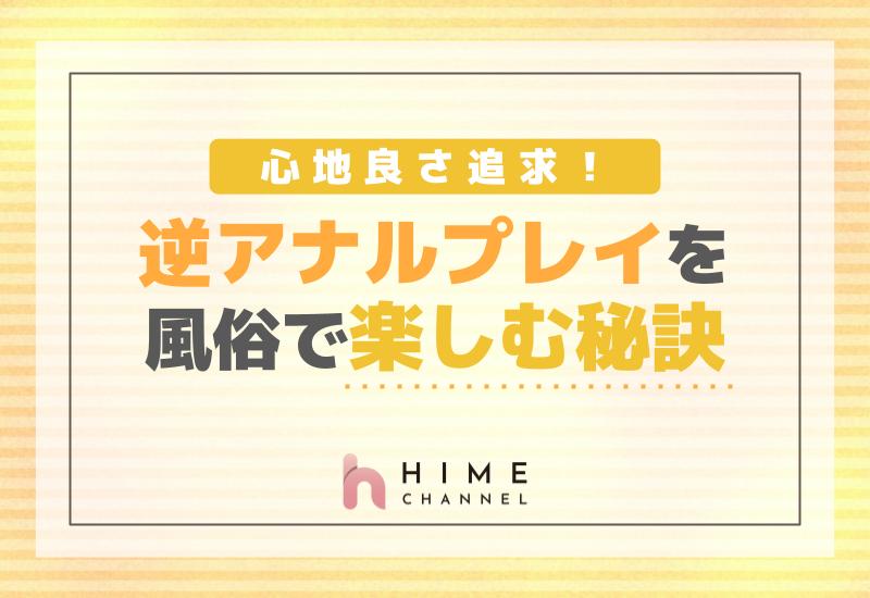 心地良さ追求！逆アナルプレイを風俗で楽しむための秘訣
