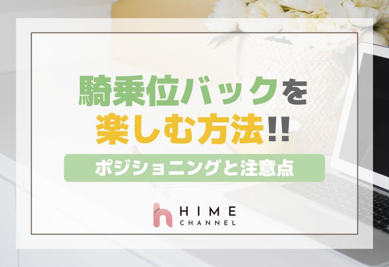 騎乗位バックで楽しむためのポジショニングと注意点