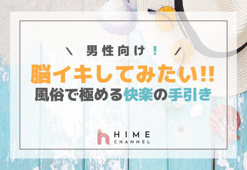 「脳イキしてみたい」男性向け・風俗で極める快楽の手引き