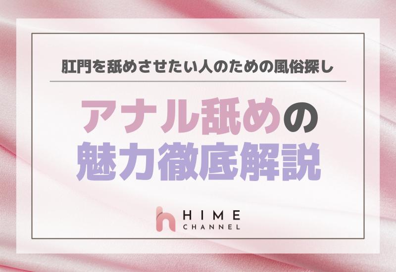 アナル舐めの魅力徹底解説！肛門を舐めさせたい人のための風俗探し