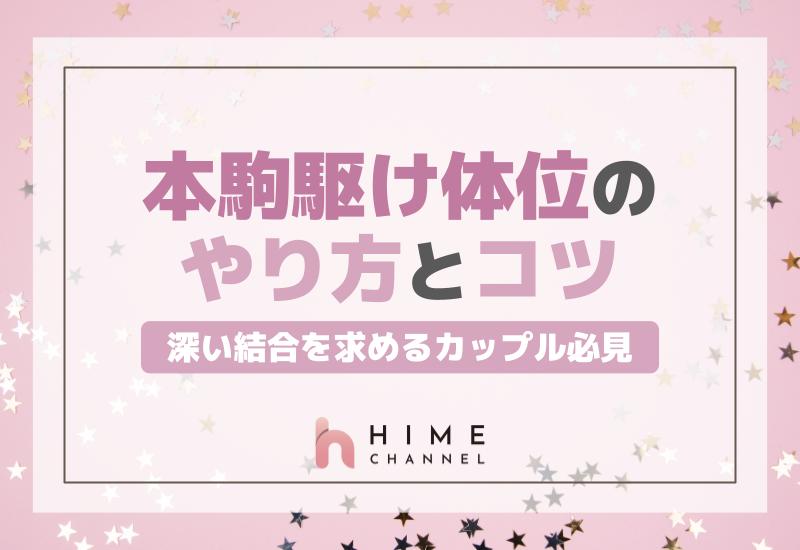 深い結合を求めるカップル必見！本駒駆け体位のやり方とコツ