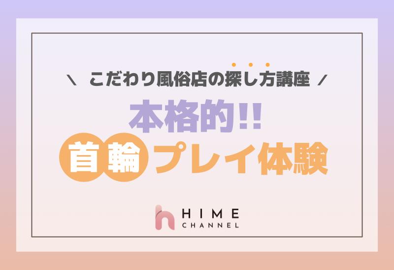 本格的首輪プレイ体験！こだわり風俗店の探し方講座