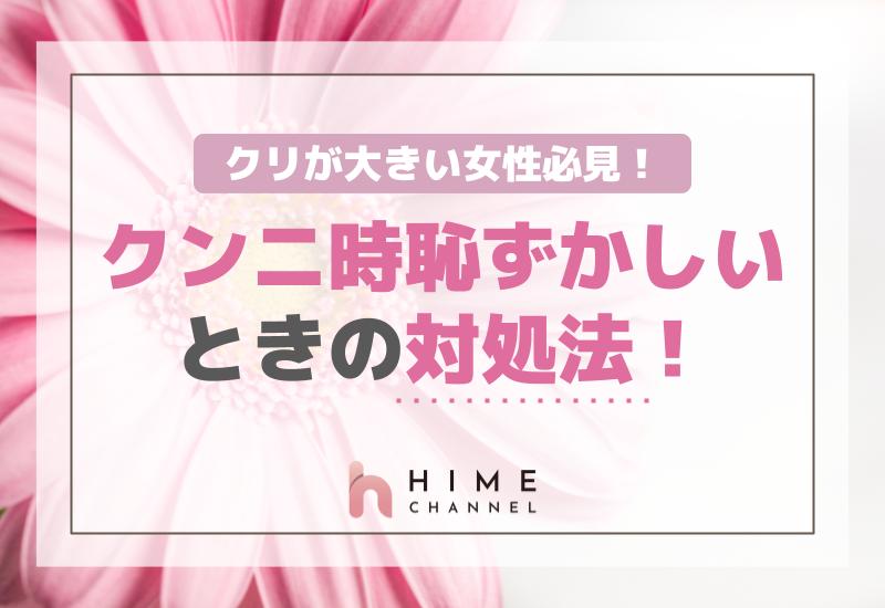 クリが大きい女性必見！クンニ時恥ずかしい時の対処法