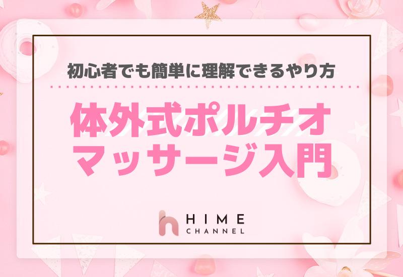体外式ポルチオマッサージ入門！初心者でも簡単に理解できるやり方