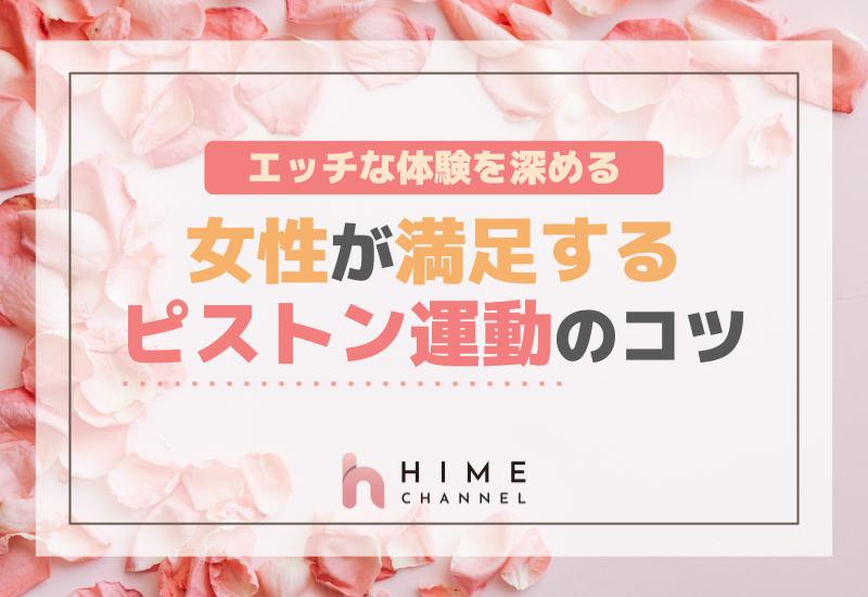 女性が満足するピストン運動のコツ！エッチな体験を深める