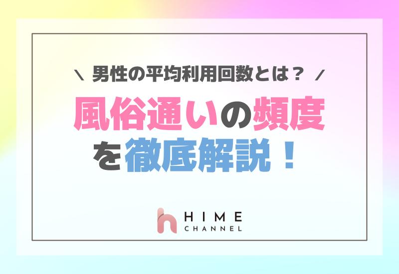 風俗通いの頻度を徹底解説！男性の平均利用回数とは？