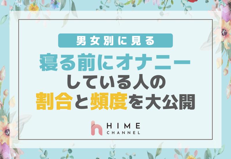 男女別に見る寝る前にオナニーしている人の割合と頻度を大公開