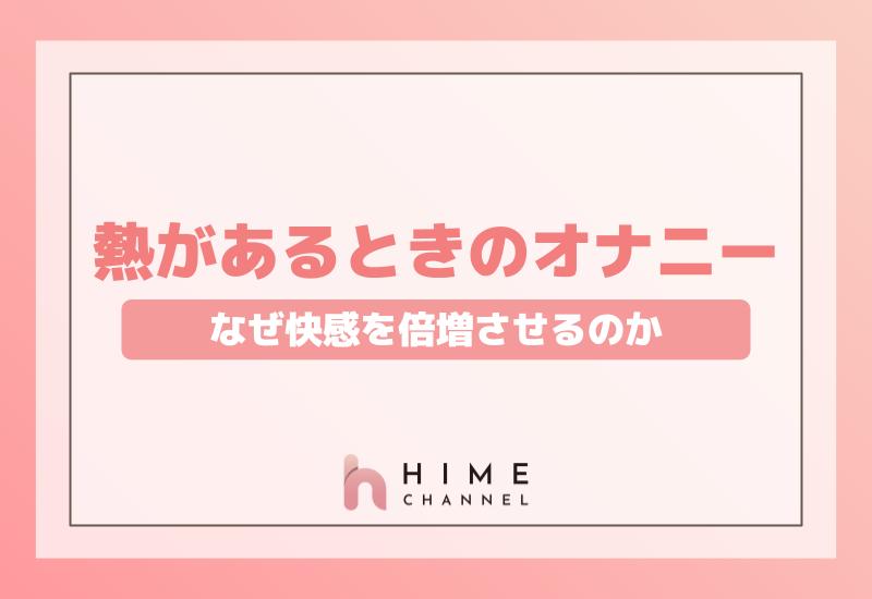 熱があるときのオナニーはなぜ快感を倍増させるのか