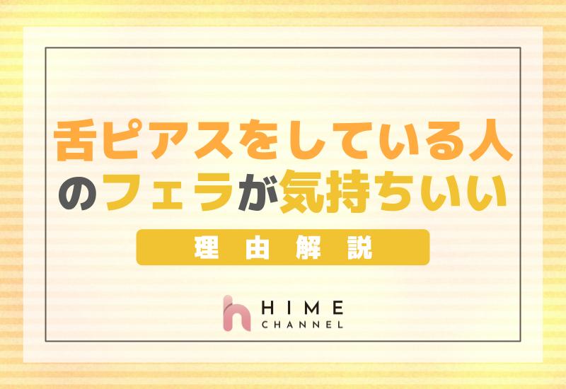 舌ピアスをしている人のフェラが気持ちいい理由解説