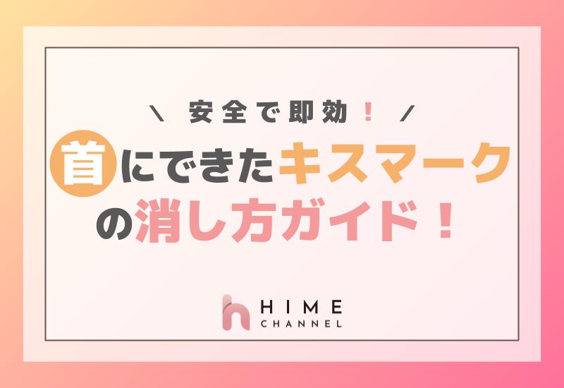 安全で即効！首にできたキスマークの消し方ガイド