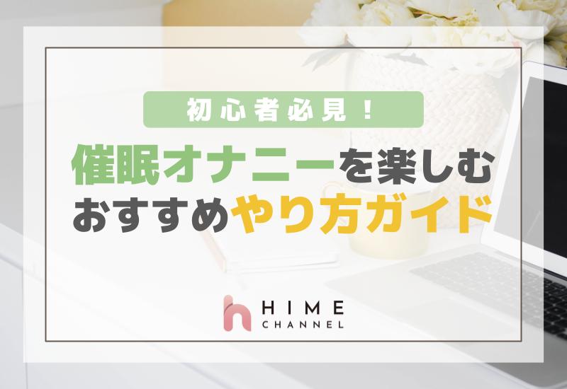初心者必見！催眠オナニーを楽しむためのおすすめやり方ガイド