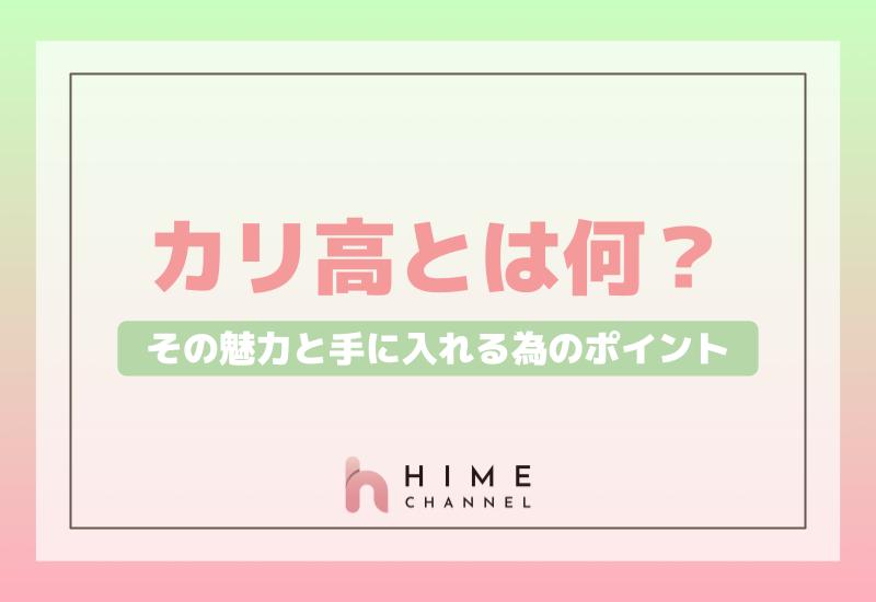 カリ高とは何？その魅力と手に入れるためのポイント紹介