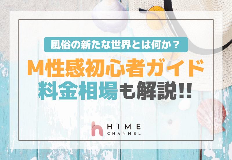M性感初心者ガイド－風俗の新たな世界とは何か？料金相場も解説
