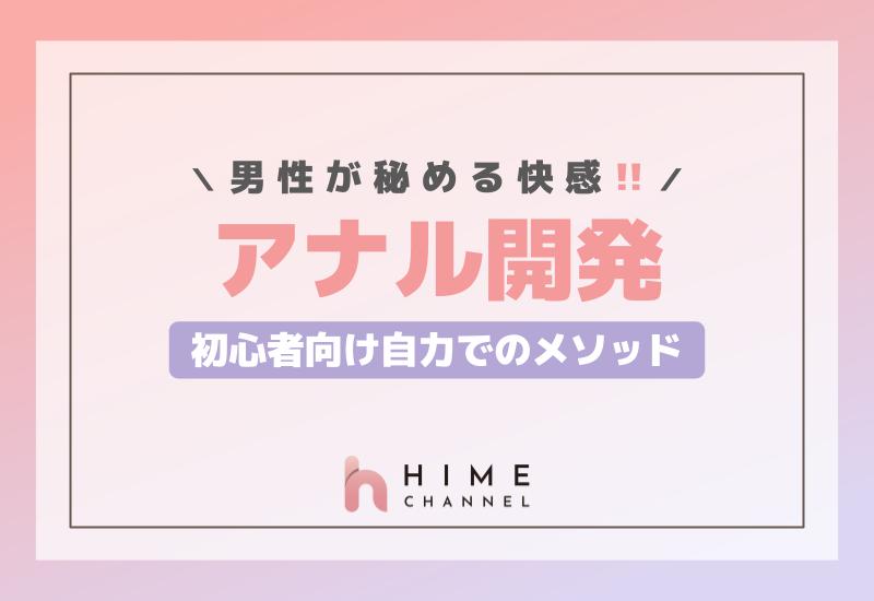男性が秘める快感！アナル開発の初心者向け自力でのメソッド