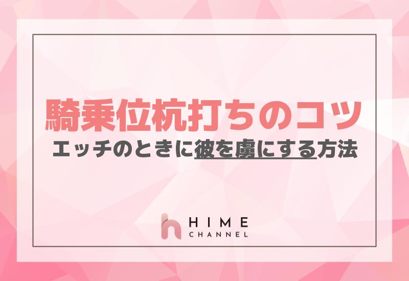 「騎乗位杭打ちのコツ」エッチのときに彼を虜にする方法
