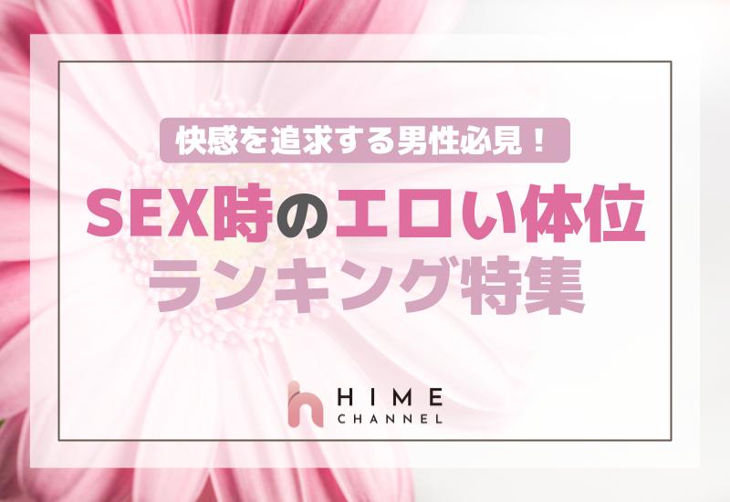 快感を追求する男性必見！SEX時のエロい体位ランキング特集