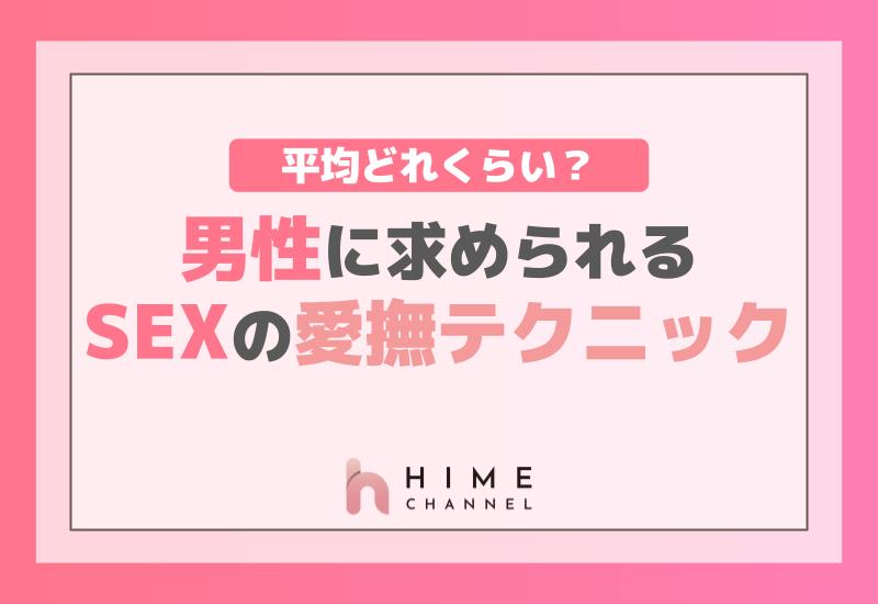 平均どれくらい？男性に求められるセックス時の愛撫テクニック