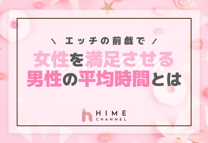 エッチの前戯で女性を満足させる男性の平均時間とは