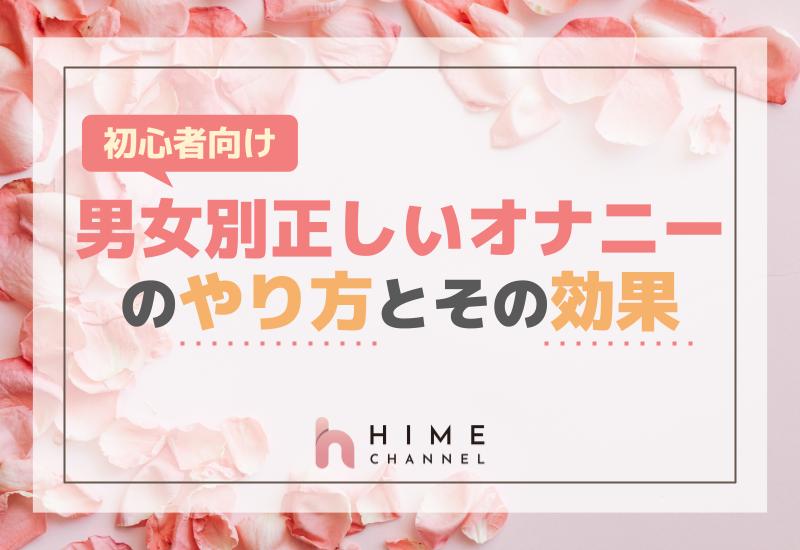 初心者向け：男女別正しいオナニーのやり方とその効果