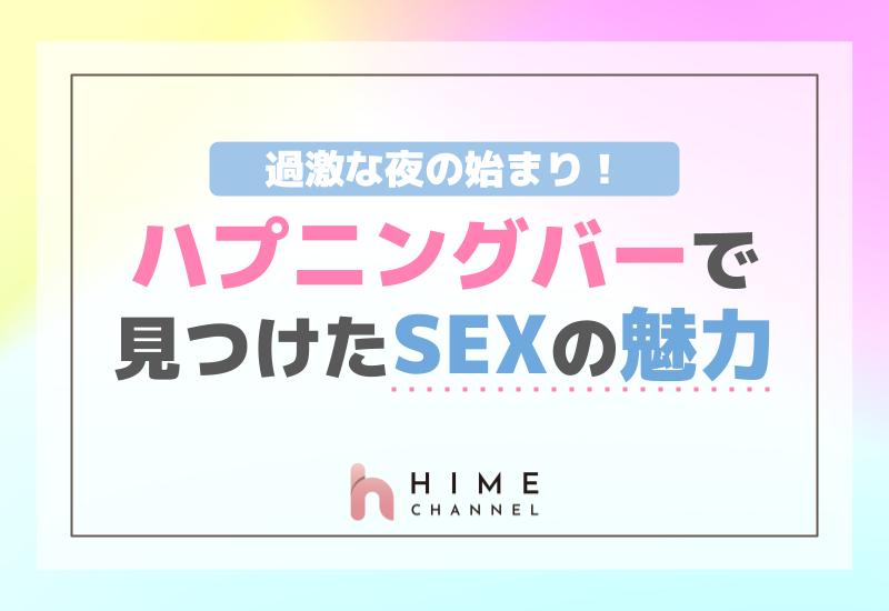 過激な夜の始まり！ハプニングバーで見つけたセックスの魅力