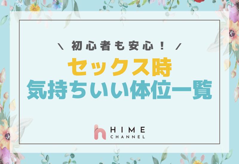 初心者も安心！セックス時気持ちいい体位一覧