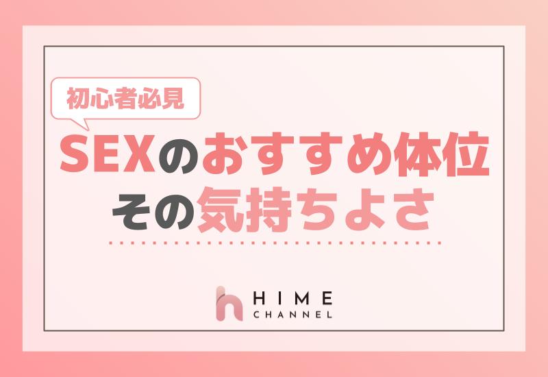 初心者必見！SEXの時のおすすめ体位とその気持ちよさ