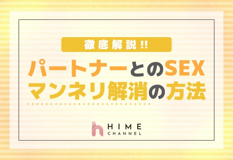 パートナーとのセックスマンネリ解消の方法を徹底解説