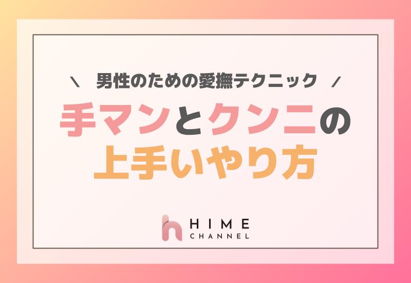 男性のための愛撫テクニック: 手マンとクンニの上手いやり方