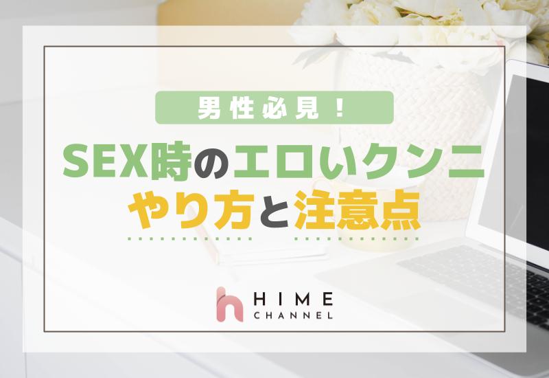 男性必見！SEX時のエロいクンニのやり方と注意点