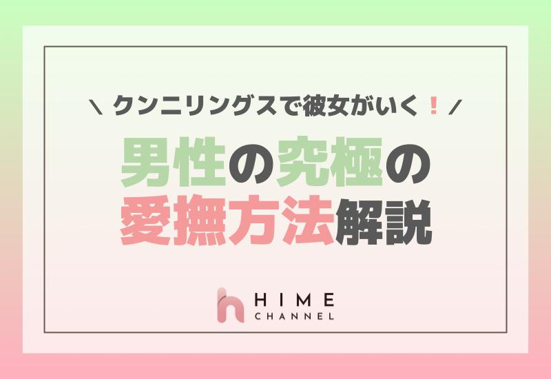 クンニリングスで彼女がいく！男性の究極の愛撫方法解説